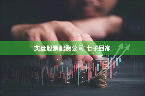 实盘股票配资公司 七子回家